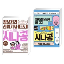 2023 시나공 정보처리산업기사 필기 + 2023 시나공 기출문제집 컴퓨터활용능력 1급 실기 (전2권), 길벗