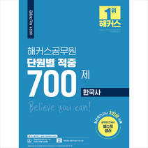 2021 해커스공무원 단원별 적중 700제 한국사, 해커스