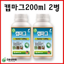 [친환경마켓] 캡마그200ml 2병코리아아그로 칼슘 마그네슘 비료 영양제 고추 배추 마늘 양파 무름병 증상 칼슘부족 해결 모두싹 혼용가능 다육 화분 화초 칼슘싹 고급 칼슘 복합비료, 캡마그200ml 2병