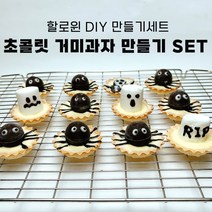 초콜릿 거미과자 만들기 SET 할로윈데이 디저트 초콜렛 타틀렛 어린이집 방과후 행사 DIY 노오븐 디저트 아이스박스 포함 하나베이킹푸드