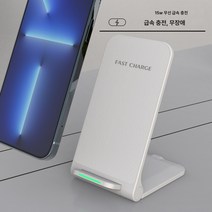 스탠드형 무선충전기 휴대폰 거치대 무선충전 삼성 애플 화웨이 호환, 10W화이트