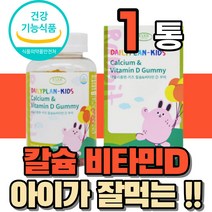 성장기 어린이 뼈 치아 형성 건강 칼슘 칼슝 칼숨 비타민 D 디 젤리 잴리 식약처인증 중학생 초등학생 6살 7살 8살 쥬니어 주니어 키즈 잘먹는 맛있는 씹어먹는 과일맛 영양제, 1통