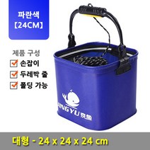 치프몰 EVA 접이식 낚시 보조가방 두레박 살림통 밑밥통 조과통 해루질, 대, 파란색