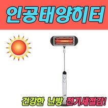안전제품컴텔핫썬 인공태양히터 B형 CTHS-JS2002, 상세페이지 참조