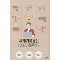 세계기록유산 100% 활용하기:기록 관리의 최종 목적은 활용이다, 좋은땅, 홍덕용
