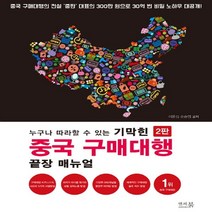 하나북스퀘어 누구나 따라할 수 있는 기막힌 중국 구매대행 끝장 매뉴얼 중국 구매대행의 전설 중판 대표의 300만원으로 30억 번 비밀 노하우 대공개 2판