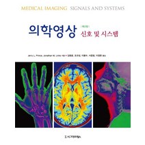 의학영상: 신호 및 시스템, 시그마프레스, JERRY L. PRINCE,JONATHAN M. LINKS 공저/김동윤 등역