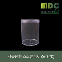 [엠디컴퍼니] 사출원형 스크류 케이스(D-70) 1박스(200개) 슬라임용기 사탕포장용기 머리끈용기 쿠키용기 디저트용기 포장용기