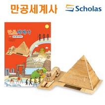 만공세계사/고대_쿠푸 왕의 피라미드/입체퍼즐, EBS