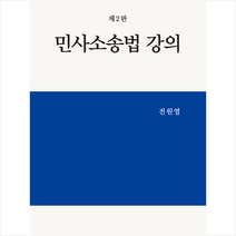 민사소송법강의 (전원열) + 미니수첩 증정