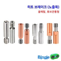3D프린터 엔더3 범용 노즐목 / 히트 브레이크 엔더5 킹룬, 2_올메탈_Copper