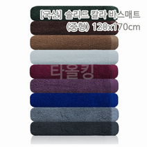 타올킹 송월타월 무지 면 대형바스타올 20종, 1장, 선택13) 국산 솔리드바스매트(중)_진회색