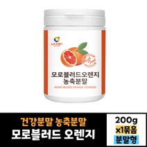 뉴트로웨이 모로 블러드 오렌지 농축 분말 200g 건강분말 가루
