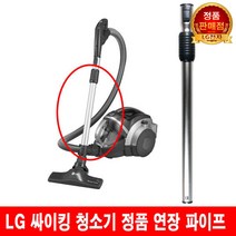 LG 싸이킹 청소기 연장 파이프 VK8250LHAY/VK8250LYNM