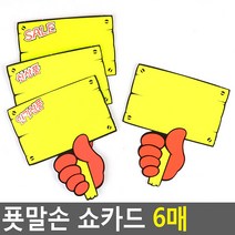 신상품 눈에 잘 띄는 팻말 쇼카드 6p