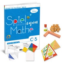 [수학사랑][STEAM 스토리텔링 체험수학] 슈필마테 C5