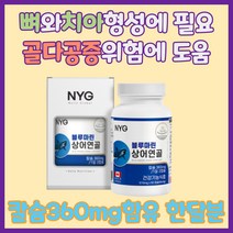 cem찬이상회 캐나다완제품직수입 상어연골칼슘360mg함유 60정 1일2캡슐 1개월분, 3