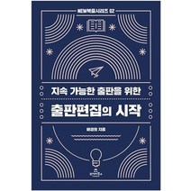 지속 가능한 출판을 위한 출판편집의 시작, 배경희(저),투데이북스, 투데이북스