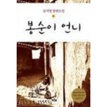 중고도서 봉순이 언니 - 공지영 저 푸른숲