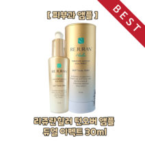 [본사정품] 리쥬란 REJURAN 힐러 턴오버 앰플 듀얼 임팩트 30ml 피부과 앰플 안티에이징 효과 프리미엄 미백 에센스