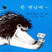 분도출판사 새책-스테이책터 [한 옛날에...] -분도그림우화 25-분도출판사-클라우디우스 지음-가톨릭 어린이/청소년-19860301, 한 옛날에...