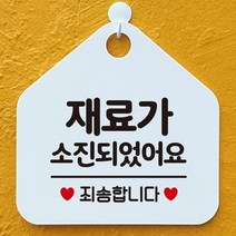[KT알파쇼핑]재료가소진되었습니다 안내표지판 팻말 화이트, 문구색상-블랙_W6DC79B