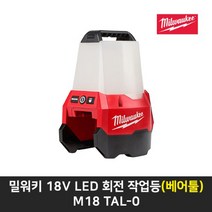 밀워키 18V LED 회전 작업등(베어툴) M18 TAL-0, 1개