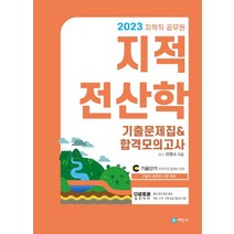 2023 지적직공무원 지적전산학 기출문제집 합격모의고사, 2023 지적직공무원 지적전산학 기출문제집  합격모.., 이영수(저),세진사,(역)세진사,(그림)세진사, 세진사