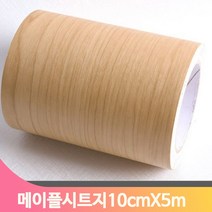 단색 셀프 시트지 10cmX5m 메이플 몰딩 모서리 인테리어 헤라 방문틀 창틀