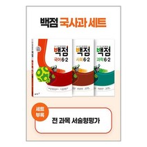 백점 국사과 6-2 세트 2023년 동아출판
