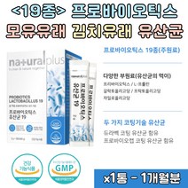 네추럴플러스 프로바이오틱스 프리바이오틱스 갈락토 신바이오틱스 프롤린 프락토 갈락토 자일로 올리고당 가세리 루테리 플란타럼 롱검 브레브 람노서스 람노스 애사도필러스 모유유산균 1통 1개월분