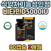 미국산 노년기 뼈 형성 유지 건강 활성형 비타민D 식약처인증 비타민d3 5000 IU 골밀도 활성형 비타민디 성장기 청소년 칼슘 인 흡수 독일 뼈가약해지기쉬운 부모님 필수 충전