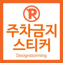 불법 주차금지 주차위반 스티커 경고장 아파트 빌라 빌딩 병원 주차장 관리 불법주차 경고 강력접착 스티커 디자인 제작 인쇄, A_06, 아트코팅 150x120