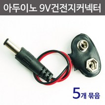 5P 아두이노 전원단자 전선 9V 건전지 커넥터 준비물 교구 에듀 부품 기자재 창작 과학실험 부속 교육