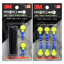 3M 이어플러그 손잡이형 케이스 리필 귀마개 청력 보호 소음 제거 집중