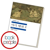 사기 열전 2 / 민음사, 없음