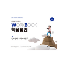 간호관리 지역사회간호 핵심정리 시험에 잘나오는 워크북 핵심정리 + 미니수첩 증정, BTB