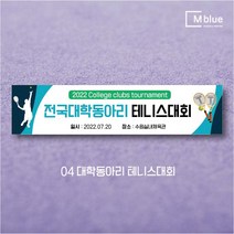 엠블루06 스포츠 배구 테니스 댄스스포츠 발레 요가 골프 피겨스케이트 복싱 폴댄스 축구 생활체육 동호회 회원모집 대회 행사 현수막, 4_대학동아리테니스대회