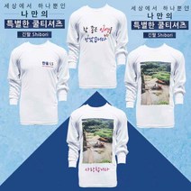 쿨티셔츠 포토티셔츠 긴팔티셔츠 라운드티셔츠 기념품 긴팔 티셔츠