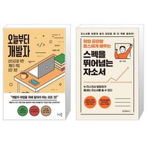 유니오니아시아 오늘부터 개발자 + 스펙을 뛰어넘는 자소서, [단일상품]