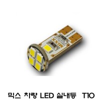 전방등 중앙등 화장거울등 풋등 트렁크등 글로브빅스등 번호판등 뉴믹스 LDE 실내등 차종별 차량실내등, 1개, T10