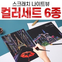 2+1 스크래치 나이트뷰 컬러세트 스크래치북 스크래치페이퍼, 02_나이트뷰 컬러세트_불꽃놀이시리즈