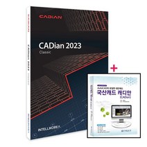 [캐디안] 인텔리코리아 캐디안 CADian 2023 클래식 오토캐드호환 국산 (당일배송)