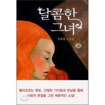 달콤한 그녀 : 김옥림 소설집, 미래북, 김옥림 저