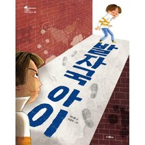 [밀크북] 스콜라(위즈덤하우스) - 발자국 아이