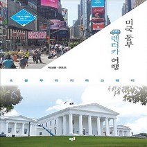NSB9788962913866 새책-스테이책터 [미국 동부 렌터카 여행 & 블루리지 파크웨이]-자동차 여행의 모든 것--푸른길-박성종.전조조 지음-미국, 미국 동부 렌터카 여행 & 블루리지 파크웨이