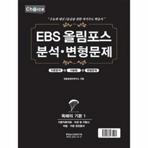 22 초이스올림포스독해기본1, 상품명