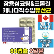 캐나다 스트롱 프롤린 프로 바이오틱스 유산균 맥스 골드 엑티브 100 슈퍼 프리미엄 직구 제품 락토 fos 캡슐 영양제 캐나다산 컴플리트 홈쇼핑 울트라 플러스 5000 포트테