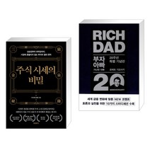 (서점추천) 주식 시세의 비밀 + 부자 아빠 가난한 아빠 20주년 특별 기념판 (전2권), 프런트페이지