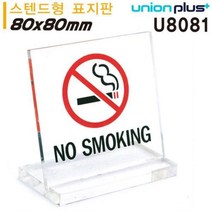 테이블 표지판 NO SMOKING 금연 대 스텐드형 80x80mm